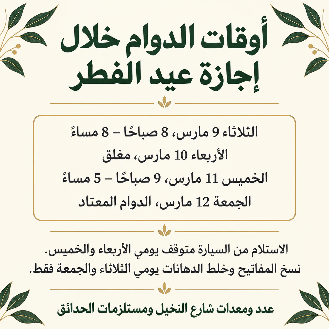 ملصق إعلان للإغلاق وأوقات الدوام والتغييرات: أوقات دوام أربعة أيام في إجازة العيد دون سطر تواصل
