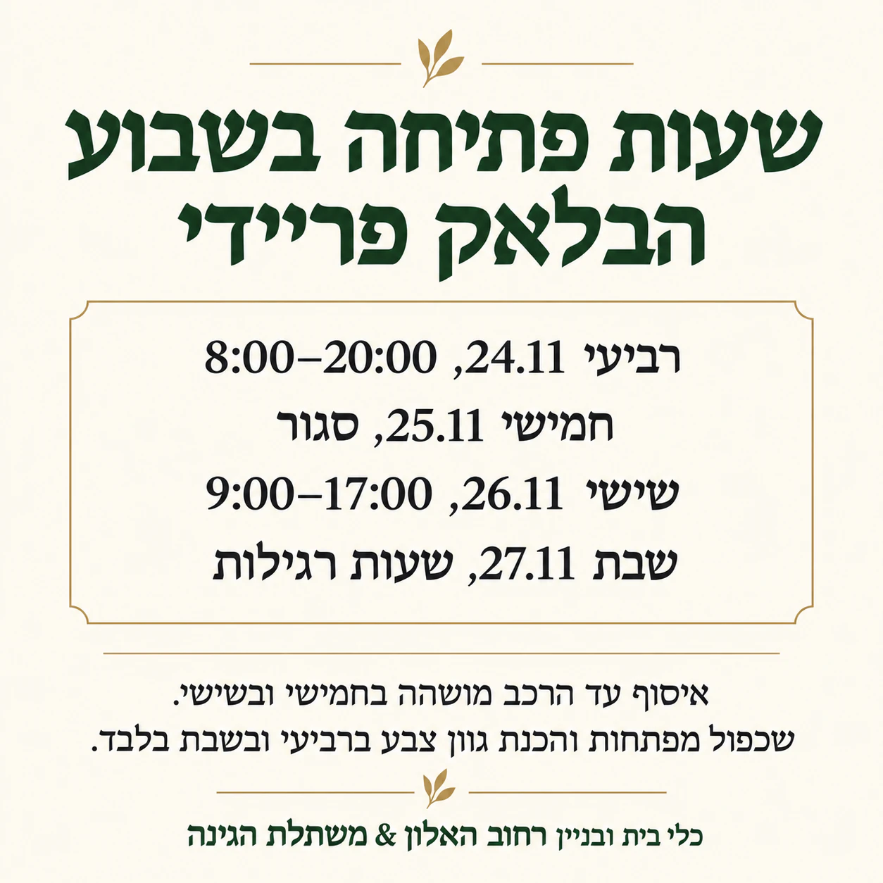 פוסטר הודעה על סגירה, שעות פתיחה ושינויים: שעות פתיחה מיוחדות לארבעה ימים ובלי שורת יצירת קשר