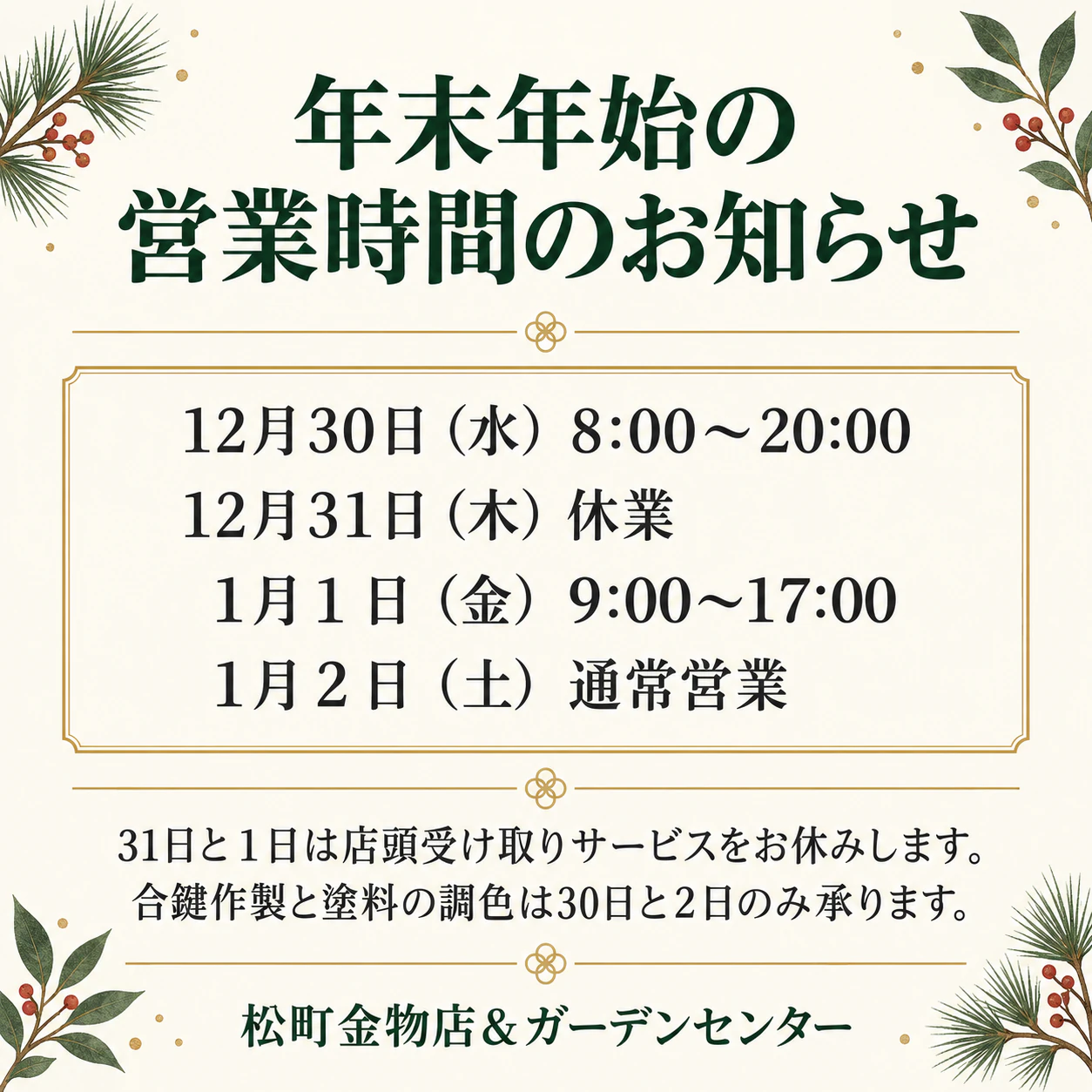 休業・営業時間・変更を伝えるお知らせポスター：4日分の年末年始営業時間、問い合わせ先なし