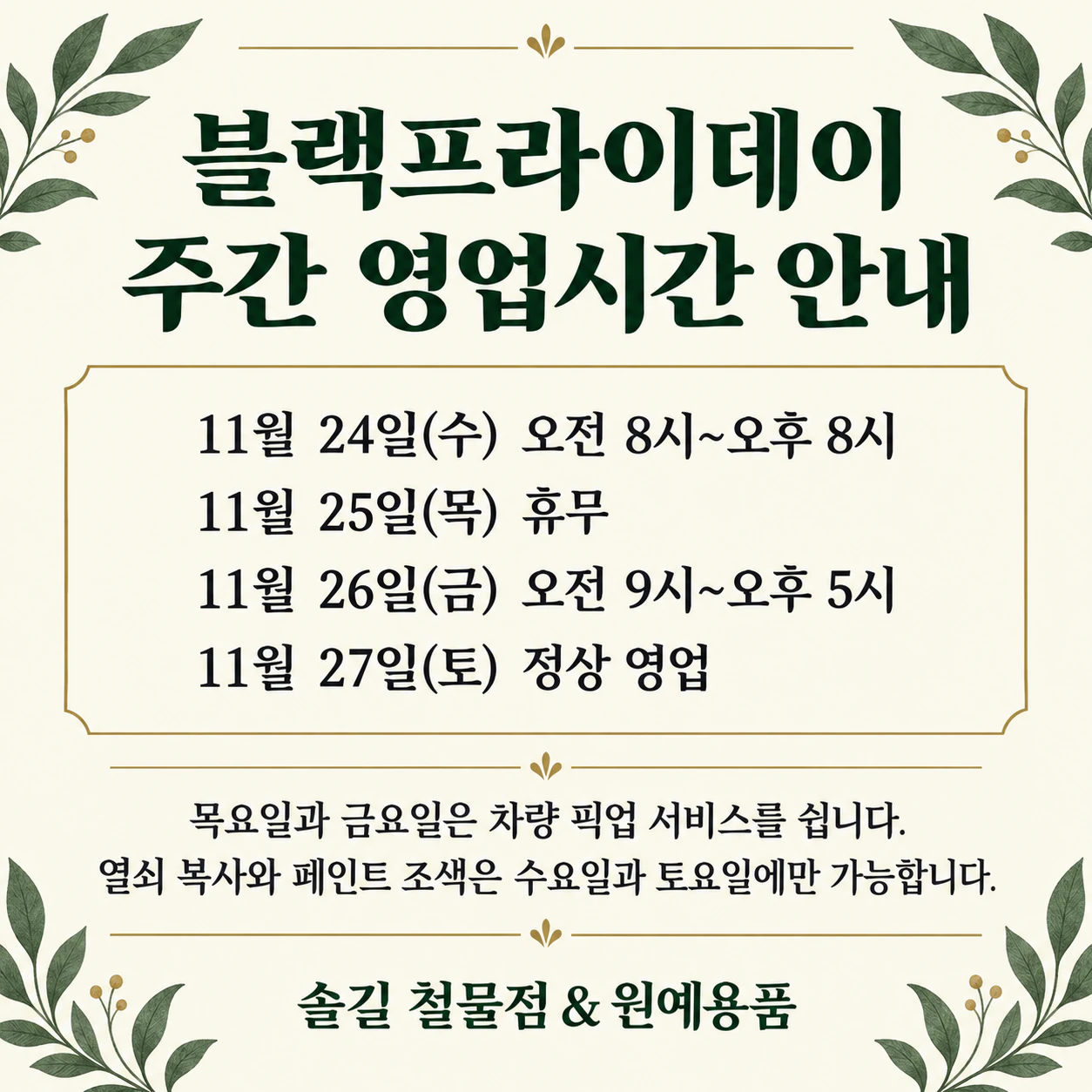 휴무, 영업시간, 변경 사항을 알리는 공지 포스터: 나흘간의 특별 영업시간, 연락처 없음