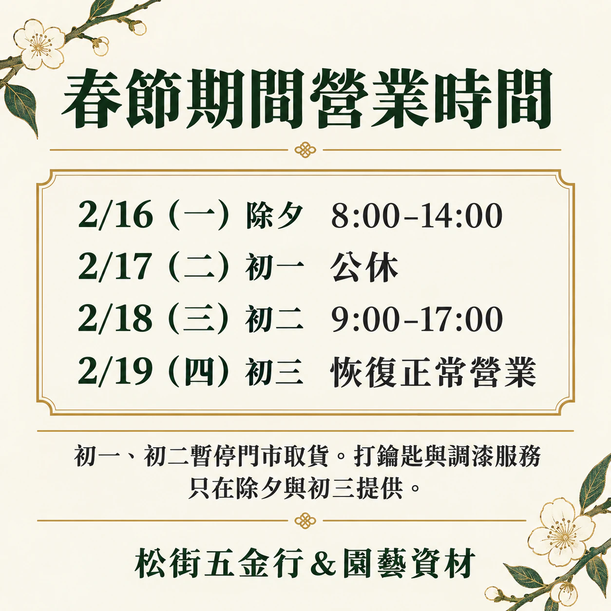 公休、營業時間與異動的公告海報：春節四天的營業時間，且沒有聯絡方式