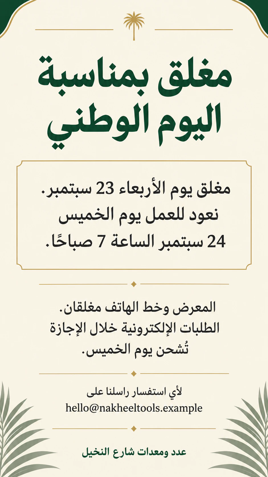 مثال على ملصق إعلان للإغلاق وأوقات الدوام والتغييرات