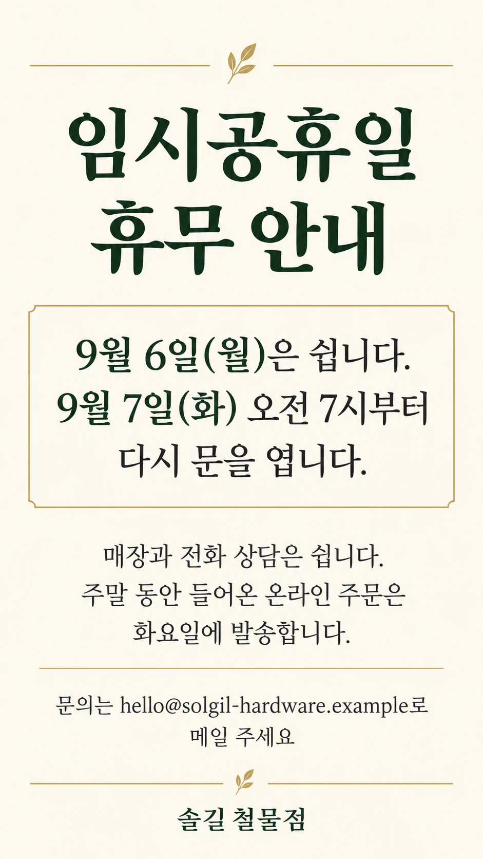 휴무, 영업시간, 변경 사항을 알리는 공지 포스터 예시