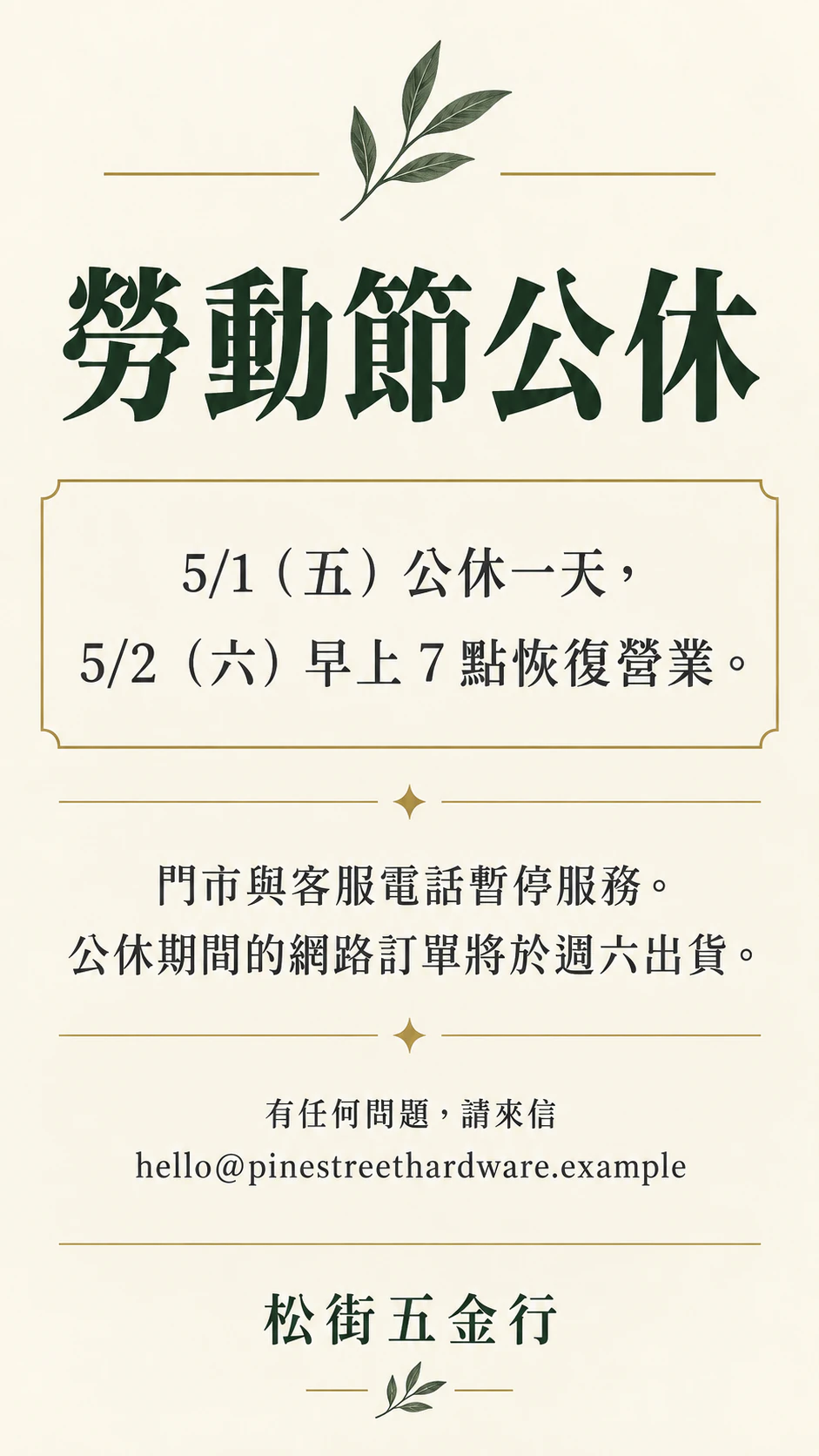 公休、營業時間與異動的公告海報範例