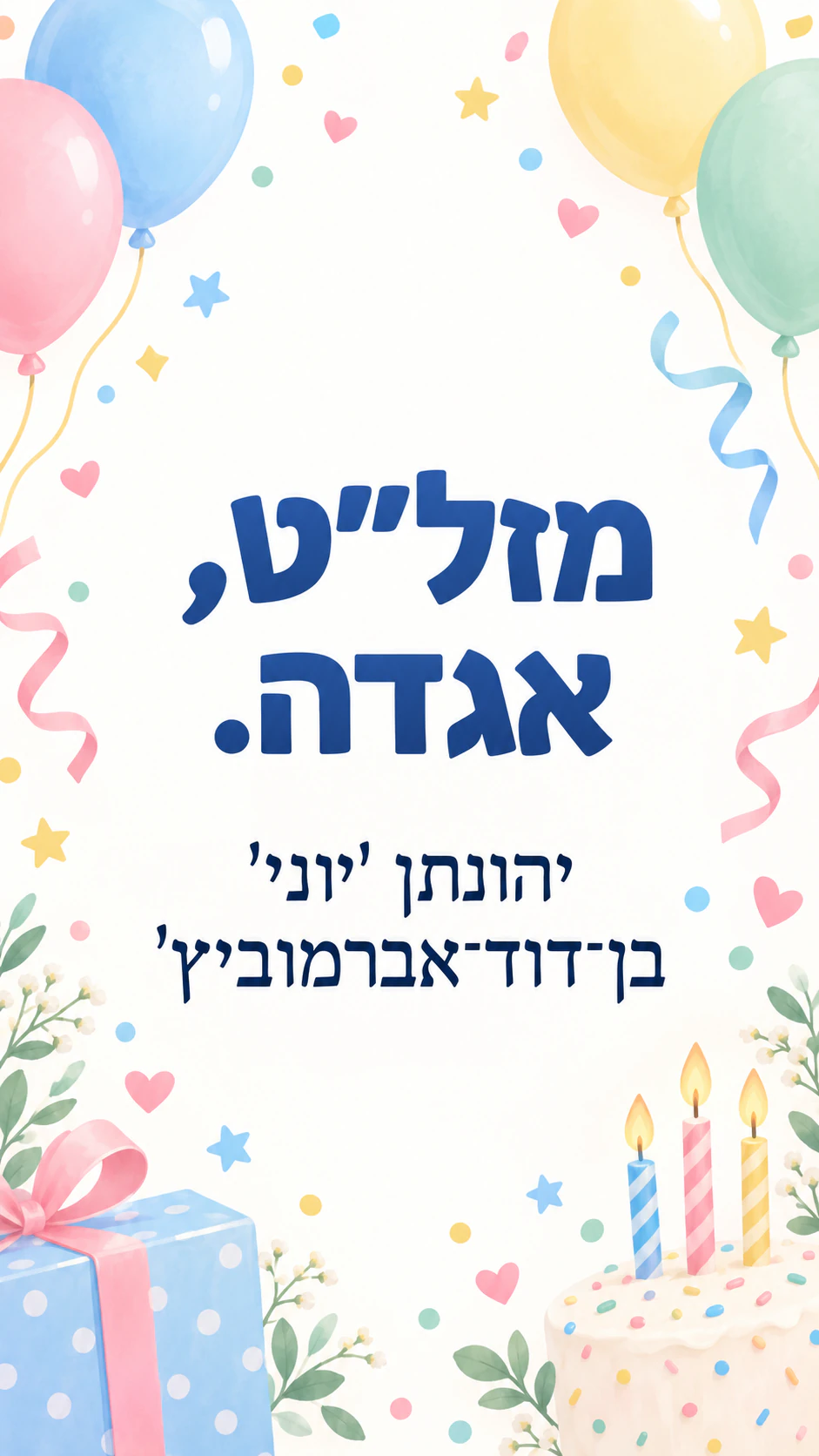 תמונת ברכה ליום הולדת מהמילים שלכם: ברכה בת שתי מילים, שם ארוך עם כינוי ובלי שדות רשות
