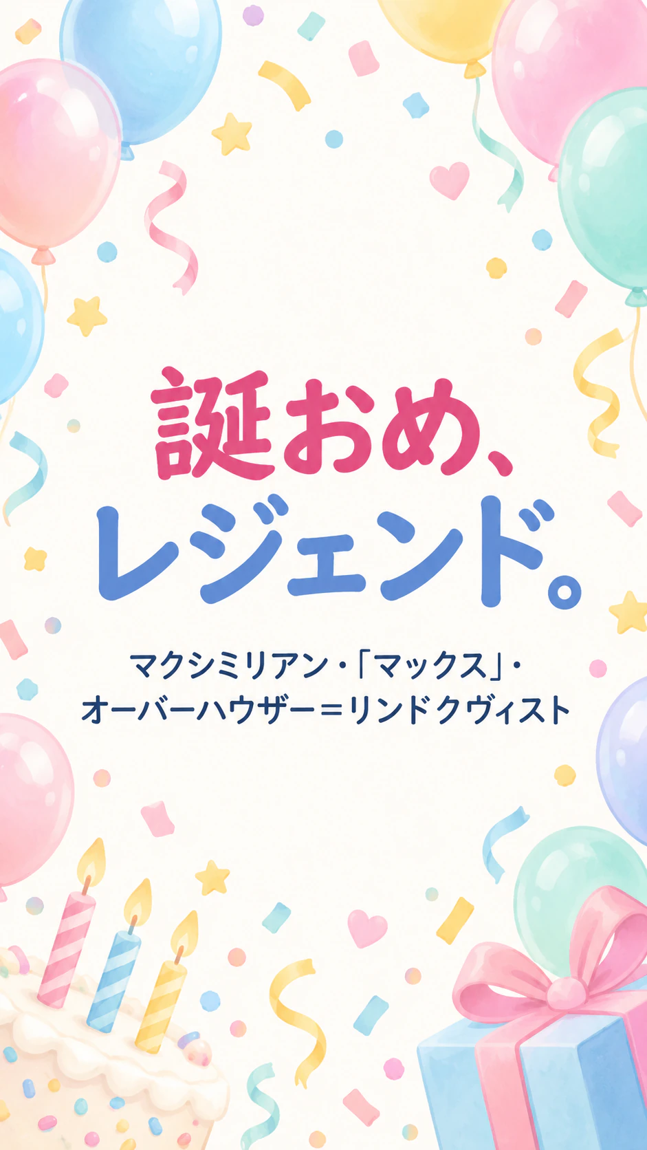 自分の言葉で作る誕生日メッセージ画像：ひとことのメッセージ、愛称付きの長い名前、任意項目なし