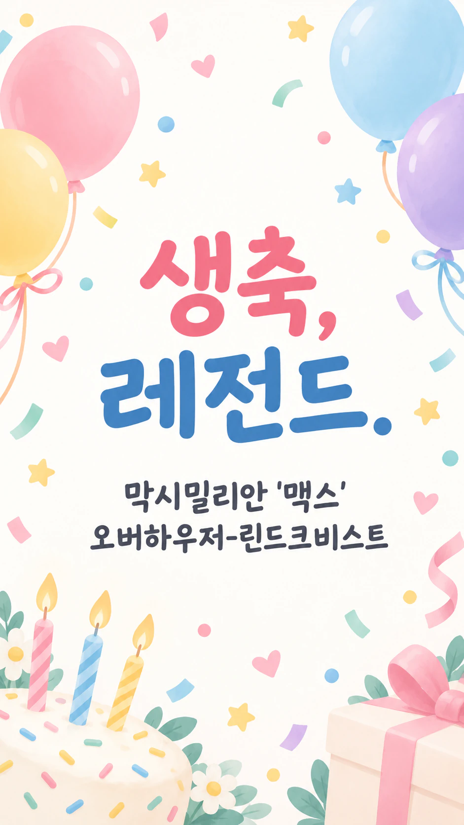 내가 쓴 문구로 만드는 생일 축하 메시지 이미지: 두 단어 메시지, 애칭이 들어간 긴 이름, 선택 항목 없음