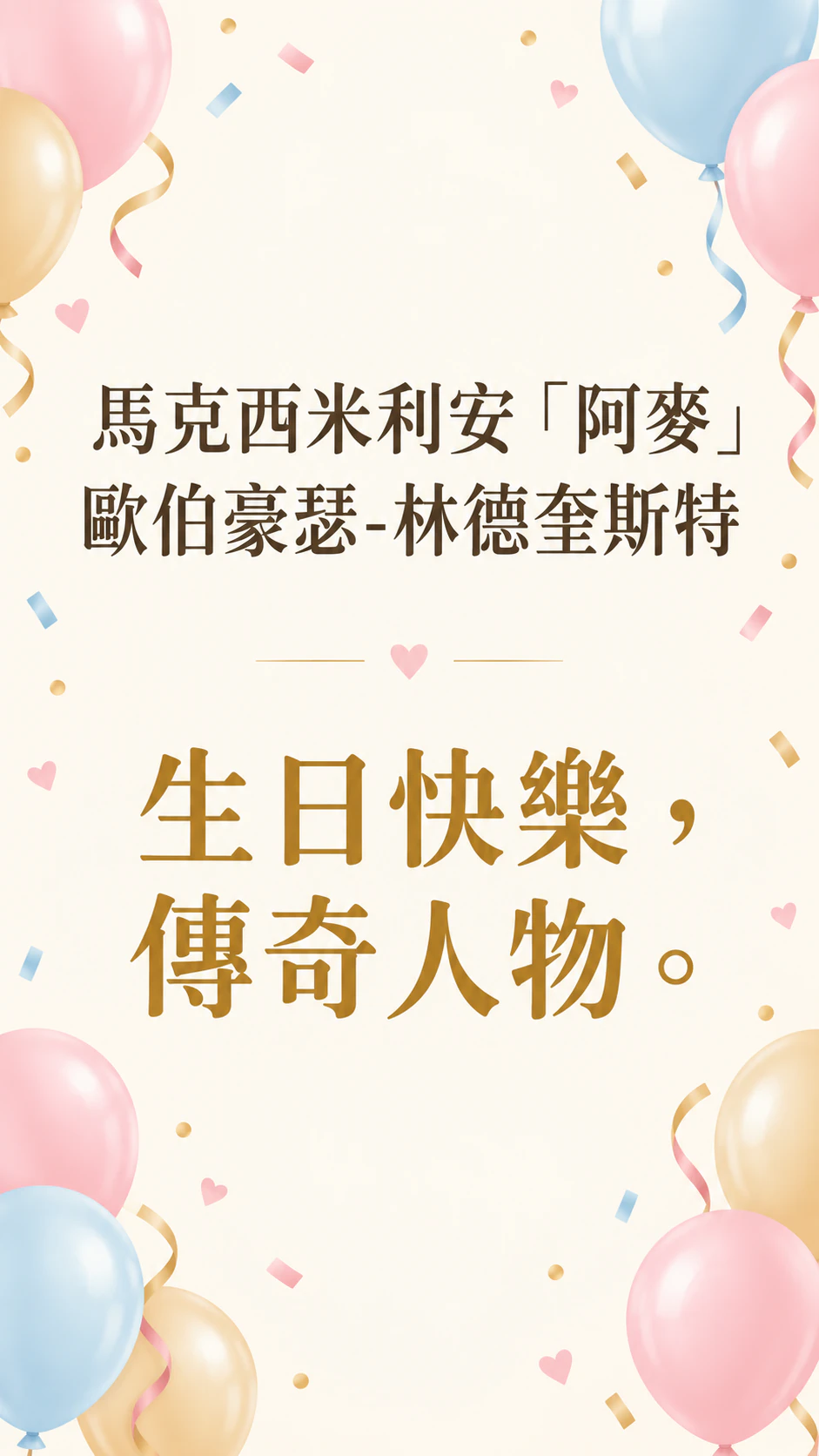 用你自己的話做成生日祝福圖：簡短祝福、帶暱稱的長名字，選填欄位全空
