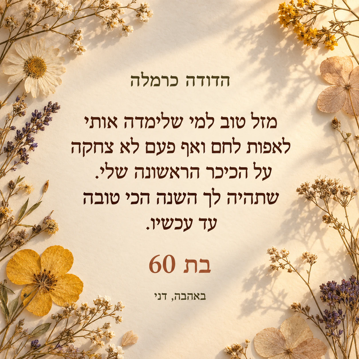 דוגמה: תמונת ברכה ליום הולדת מהמילים שלכם