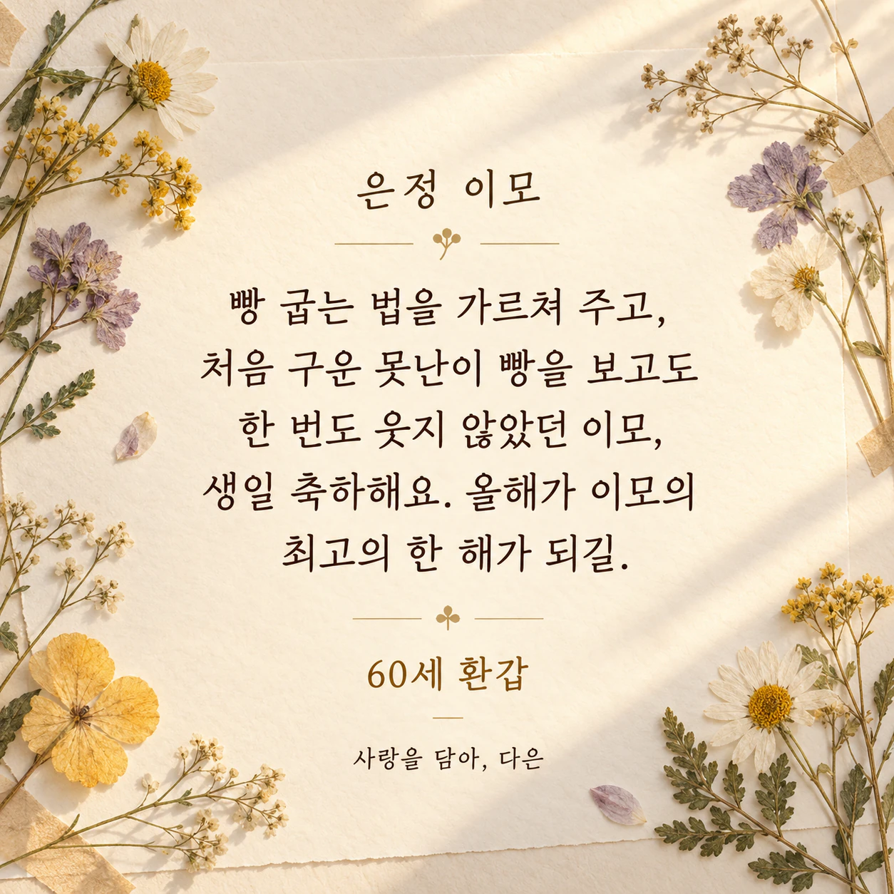 내가 쓴 문구로 만드는 생일 축하 메시지 이미지 예시