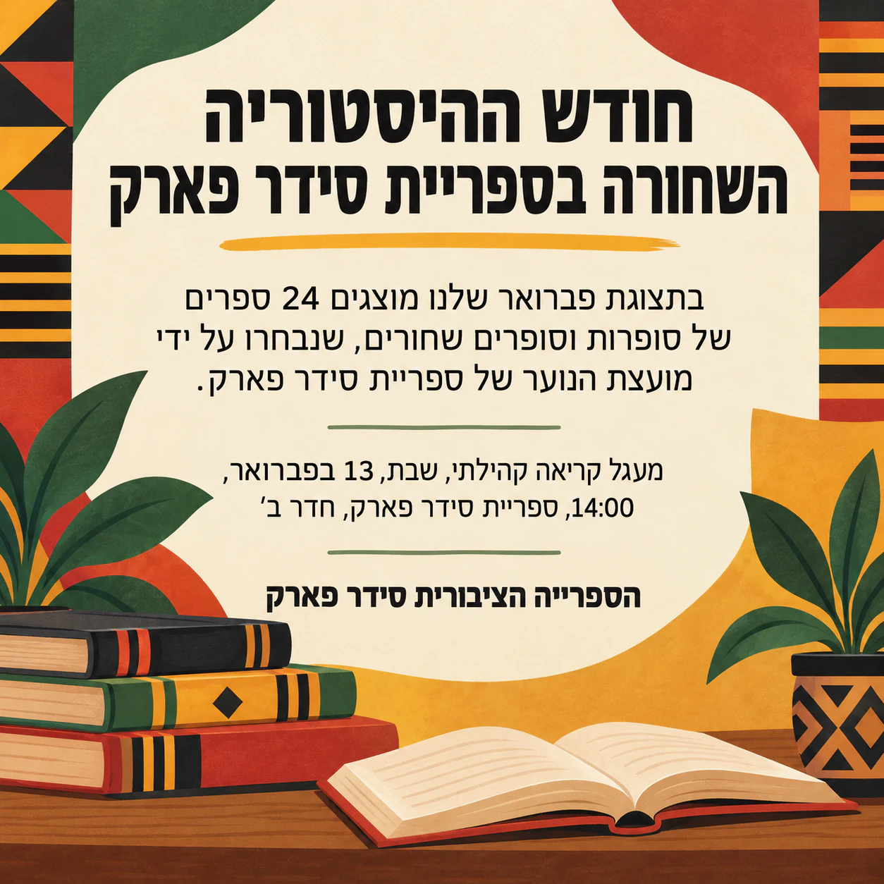 דוגמה: פוסט לחודש ההיסטוריה השחורה לאירוע של הארגון או לתוכן שאושר