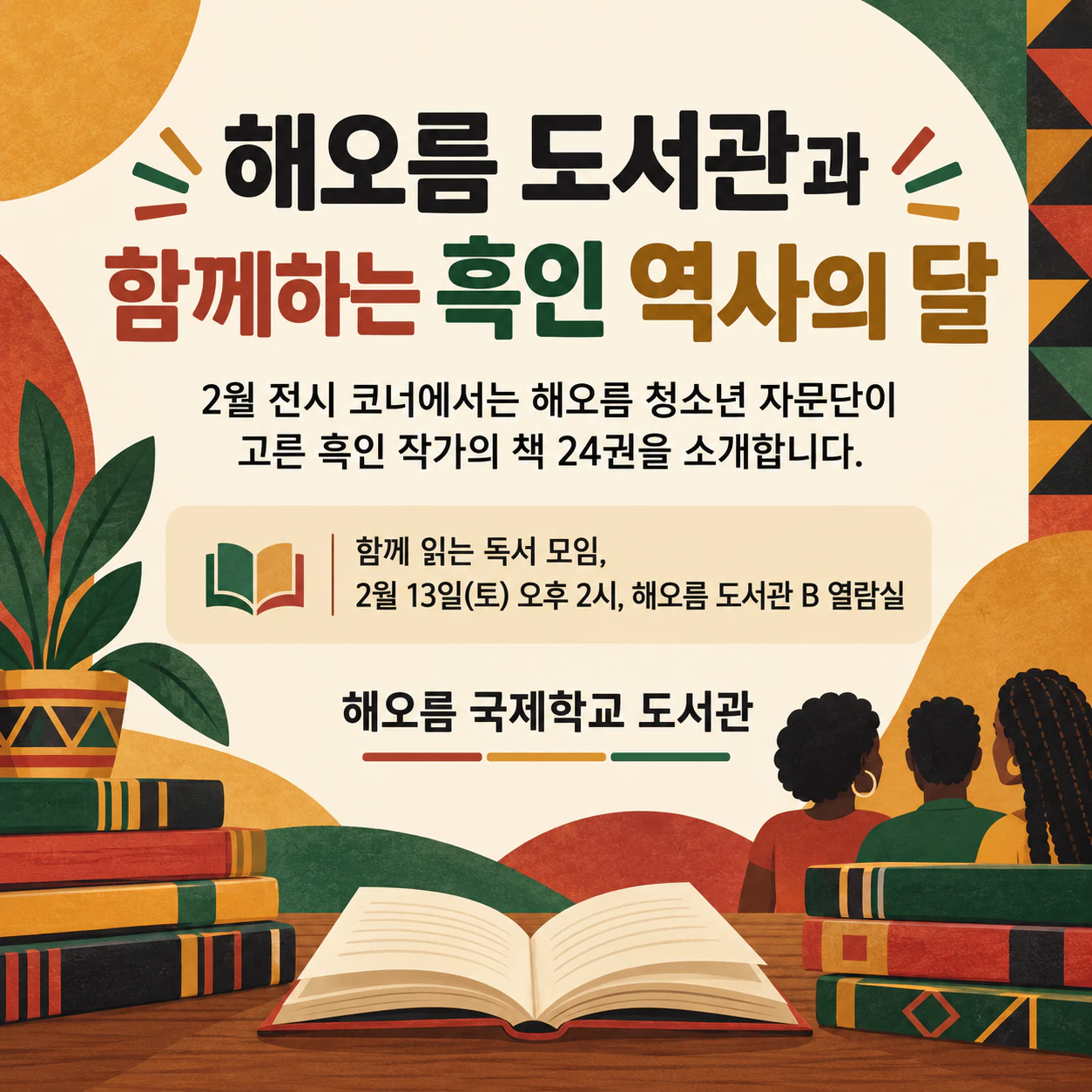 기관의 행사나 승인된 콘텐츠를 알리는 흑인 역사의 달 게시물 예시