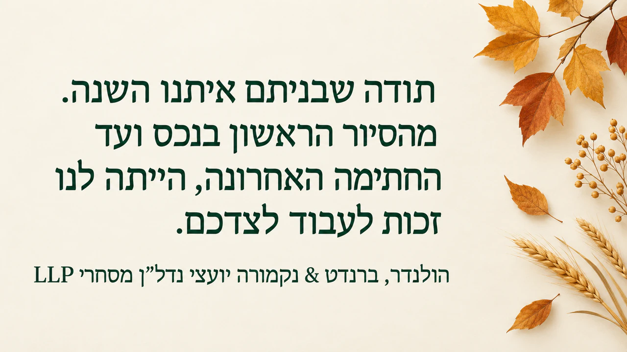 כרטיס לחג ההודיה ללקוחות ולשותפים עסקיים: שם משרד ארוך עם סיומת משפטית ומסר בן שני משפטים