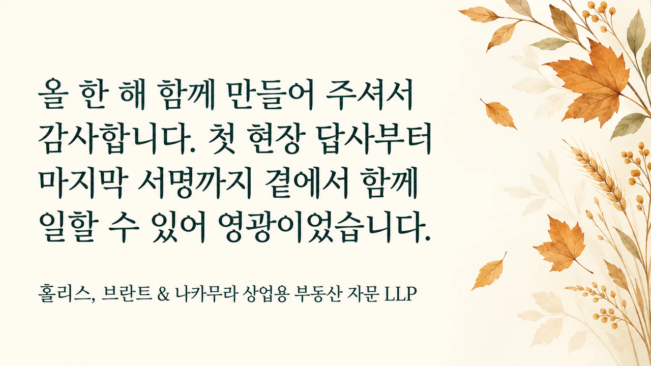 고객과 거래처에 보내는 추수감사절 카드: 법인 형태가 붙은 긴 회사명과 두 문장 메시지