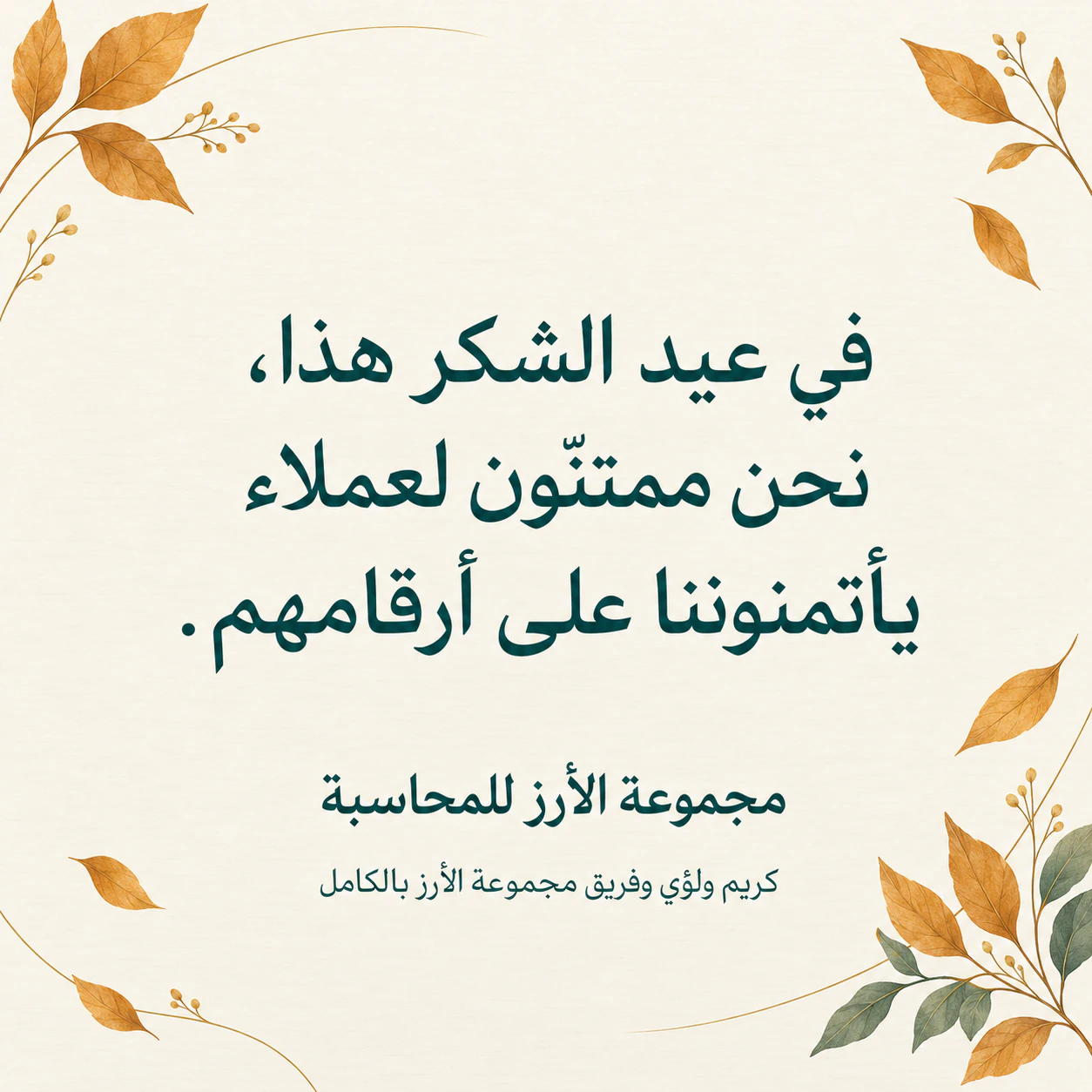 مثال على بطاقة عيد الشكر للعملاء والزبائن