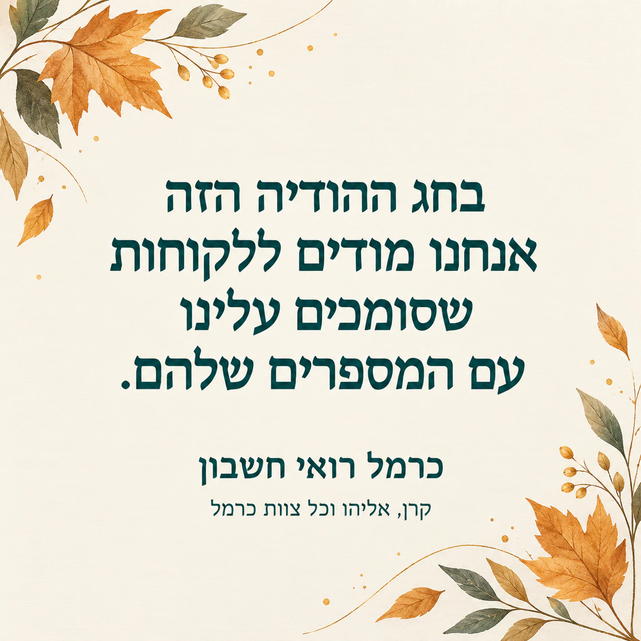 דוגמה: כרטיס לחג ההודיה ללקוחות ולשותפים עסקיים