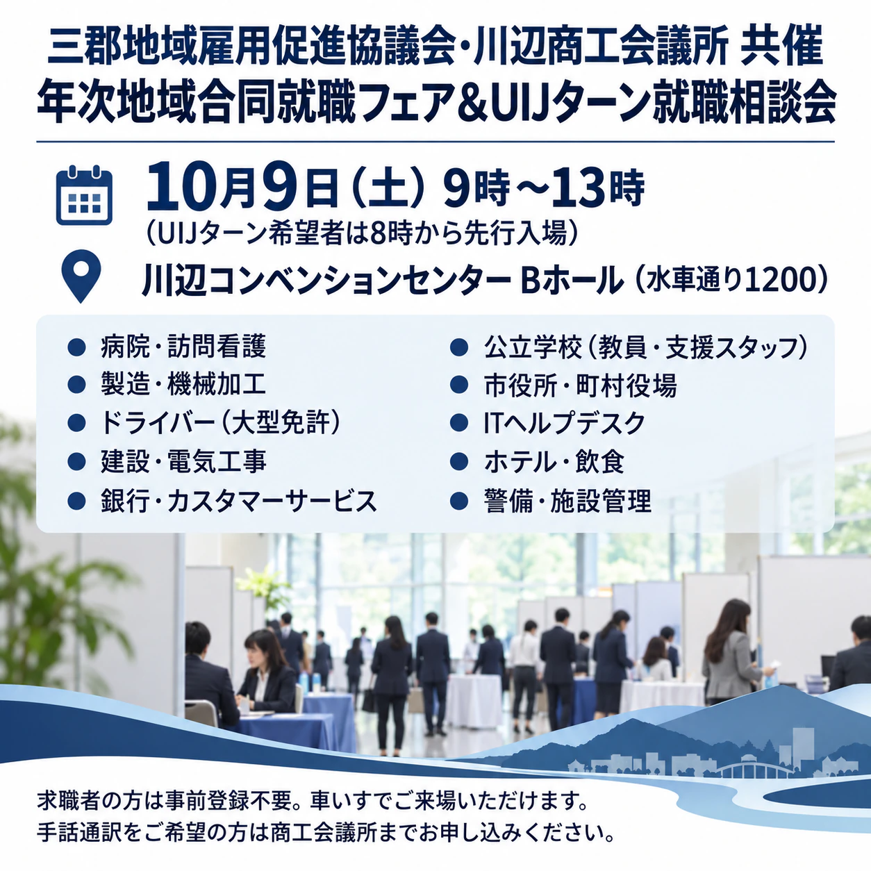 複数企業が参加する合同企業説明会のチラシ：2団体共催、募集分野10件、先行入場ありの地域就職フェア
