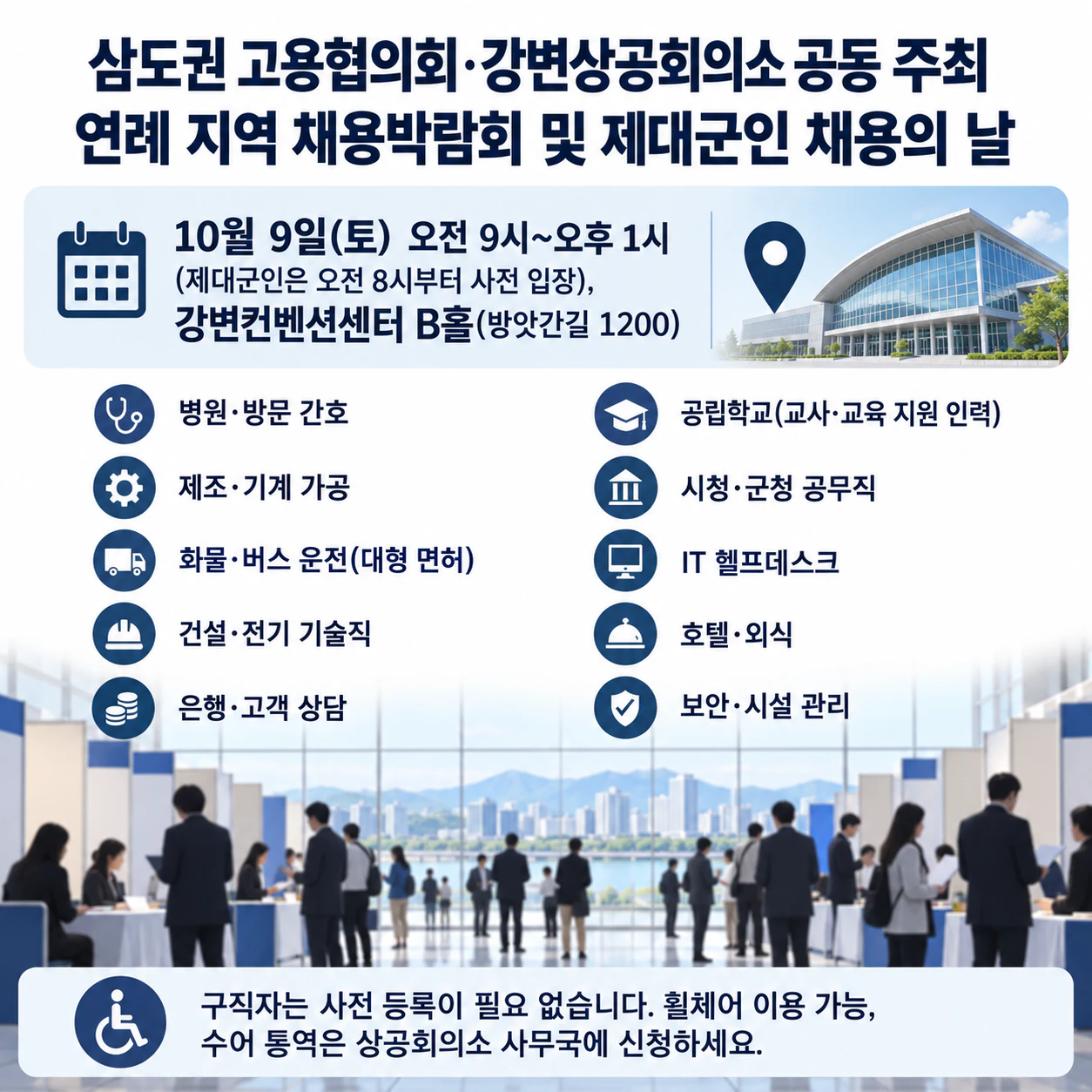 여러 기업이 참여하는 채용박람회 전단지: 공동 주최, 모집 분야 10개, 사전 입장이 있는 지역 채용 행사