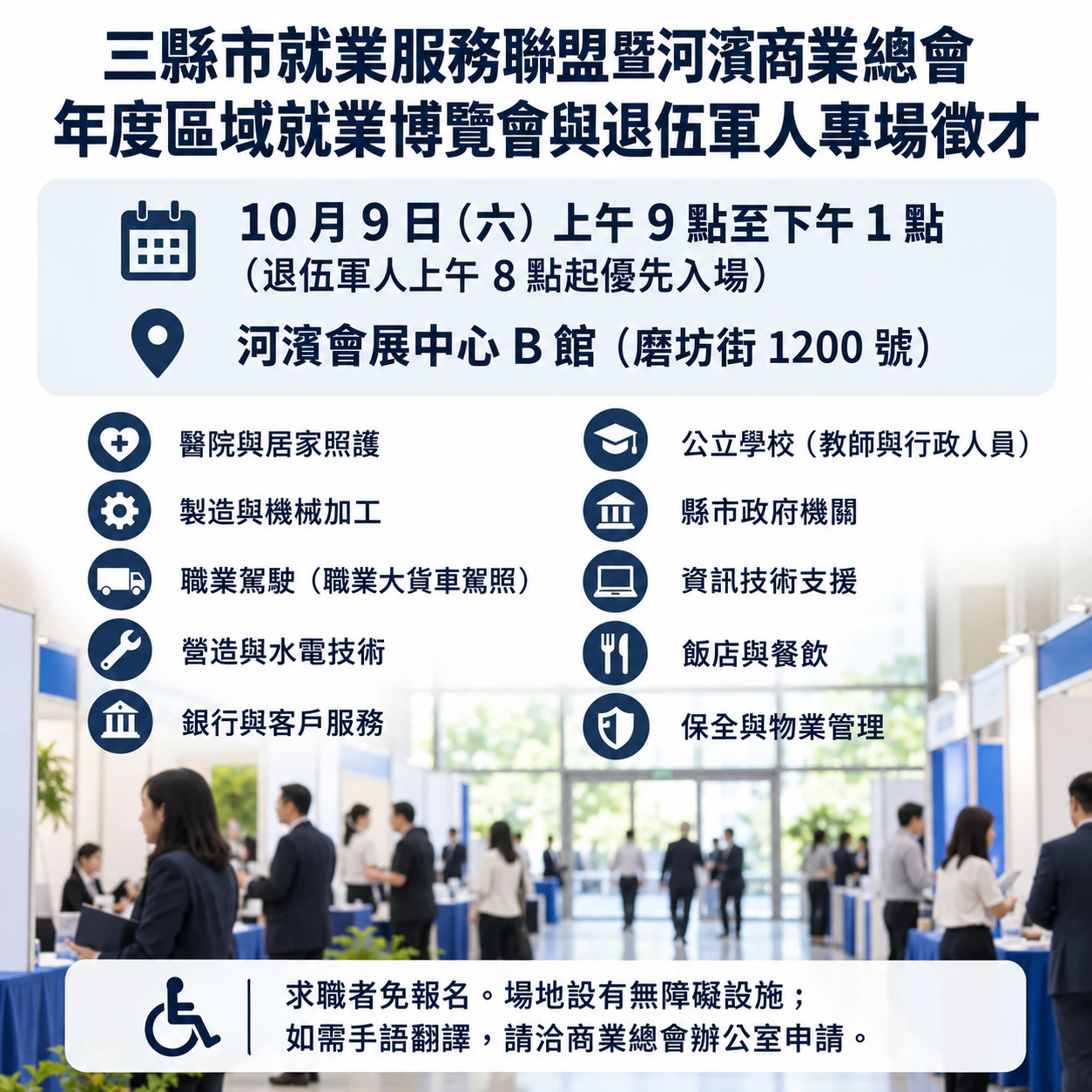 多家企業聯合徵才的就業博覽會傳單：雙主辦、十個徵才領域並提供優先入場的區域徵才活動