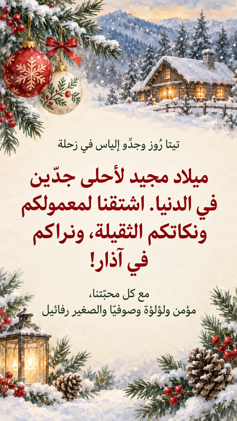 بطاقة عيد الميلاد المجيد للعائلة والأصدقاء: تهنئة طويلة للجدّين من أربعة موقّعين، دون مشهد
