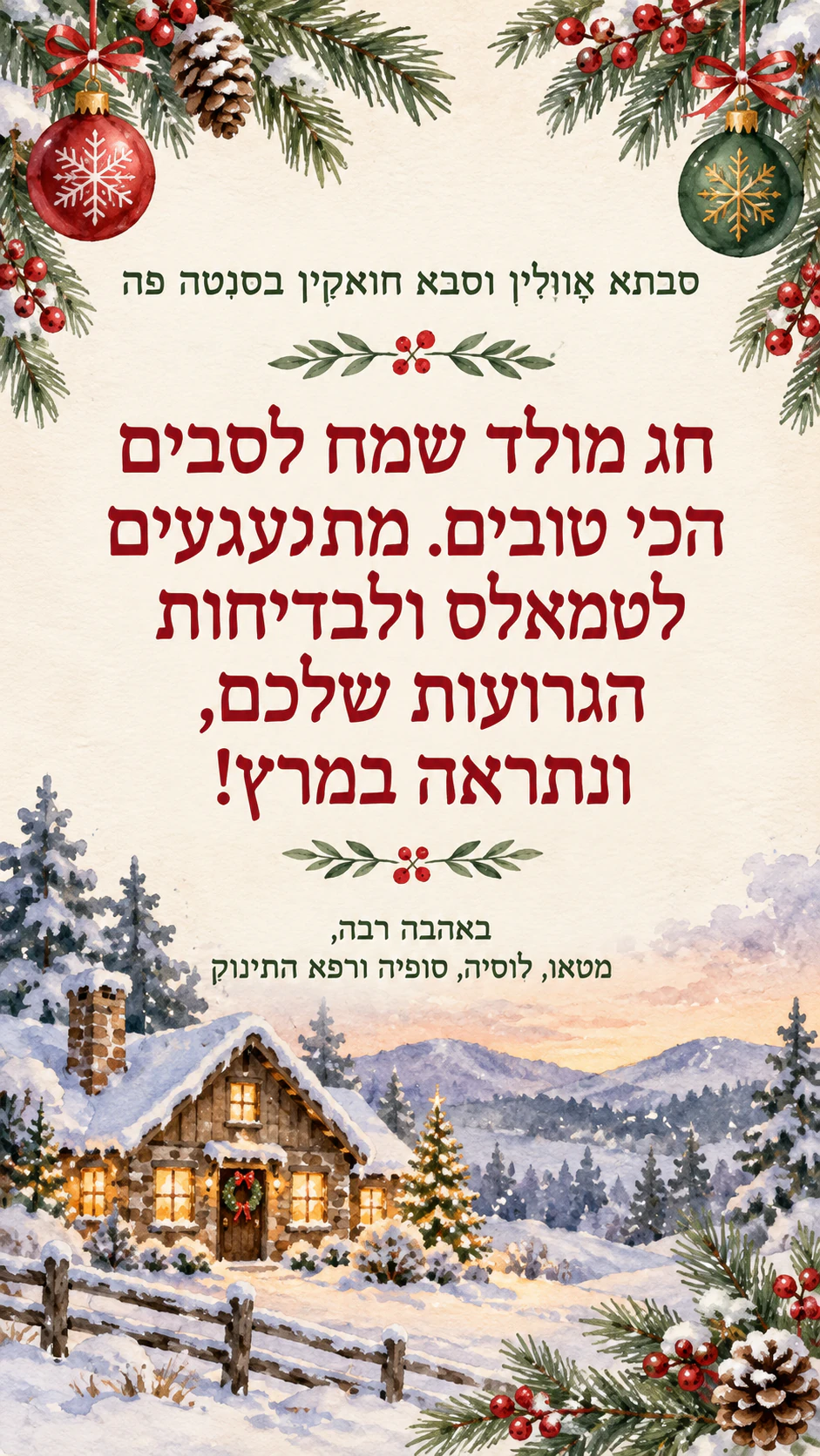כרטיס חג מולד למשפחה ולחברים: ברכה ארוכה לסבים מארבעה חותמים, בלי סצנה