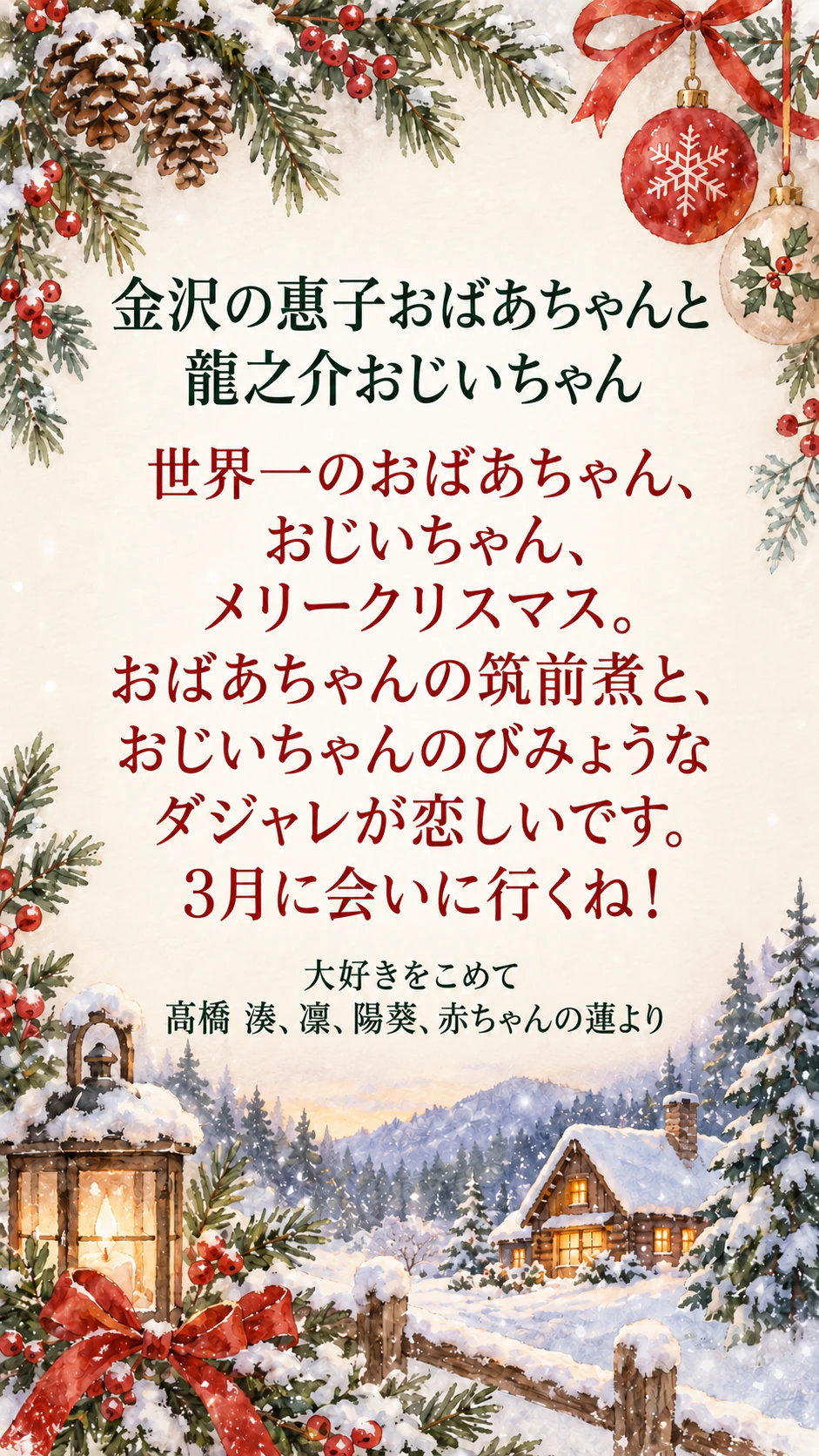 家族や友だちに贈るクリスマスカード：4人の連名で祖父母に贈る長めのあいさつ、情景の指定なし