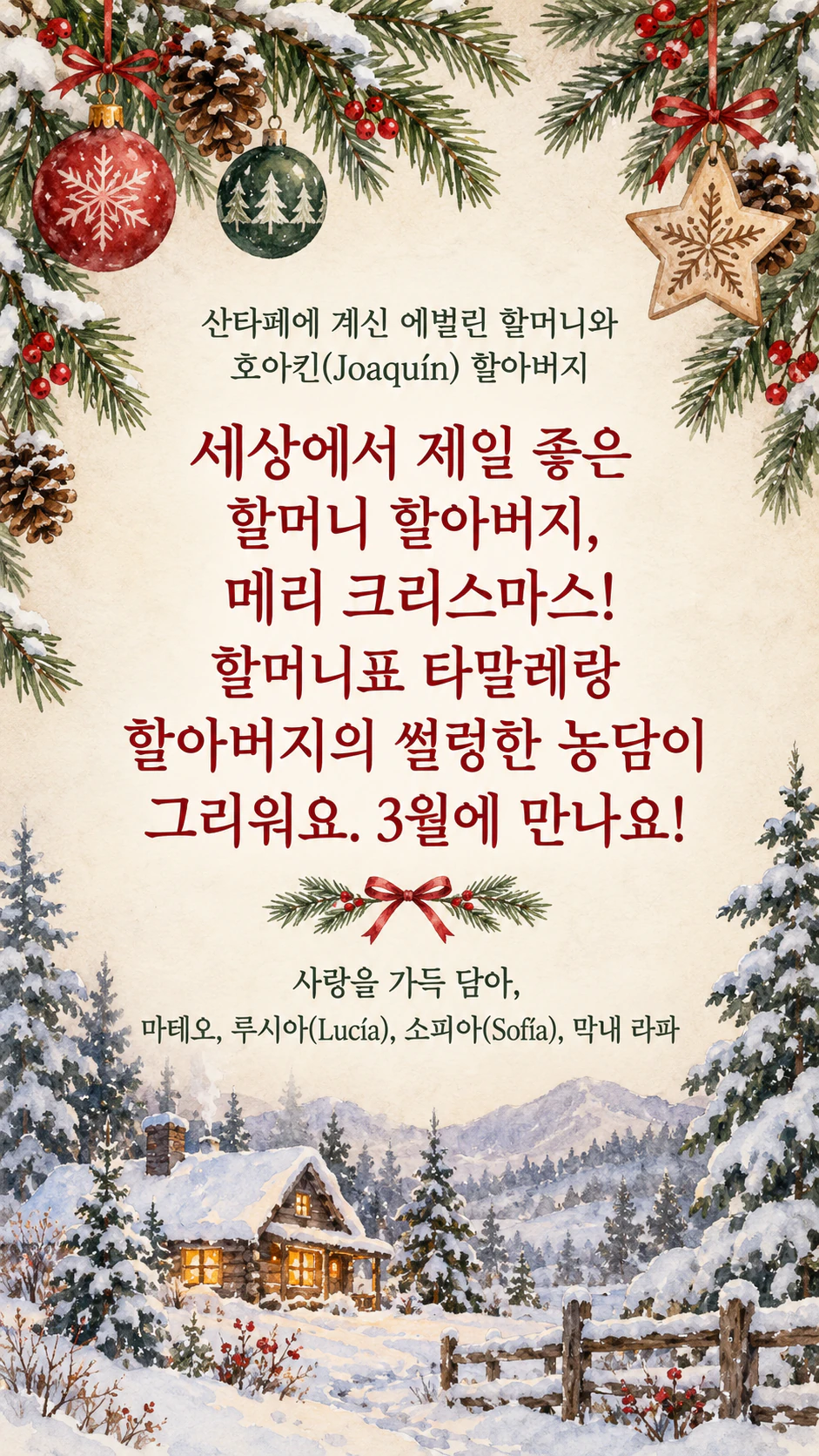 가족과 친구에게 보내는 크리스마스 카드: 네 명이 서명한 조부모님께 보내는 긴 인사말, 장면 지정 없음