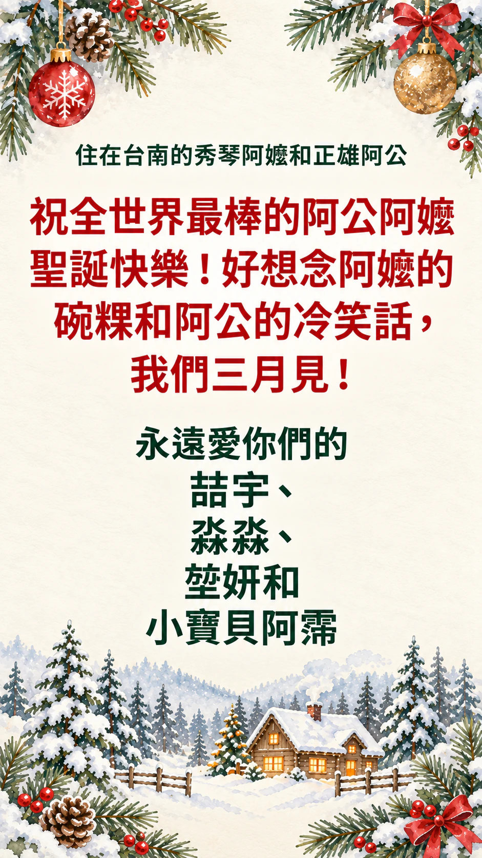 送給家人和朋友的聖誕卡片：四人署名、寫給阿公阿嬤的長祝福，未指定場景