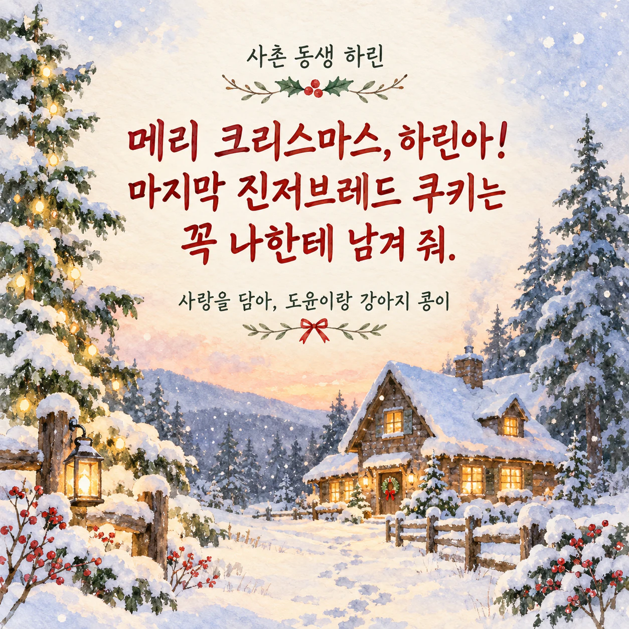 가족과 친구에게 보내는 크리스마스 카드 예시