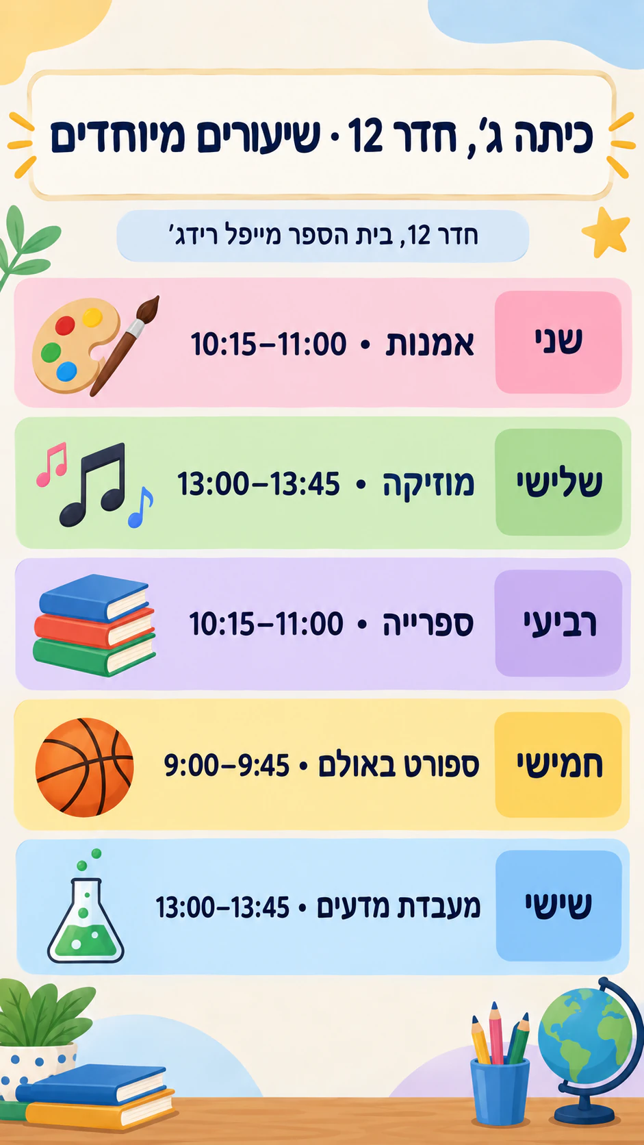 דוגמה: פוסטר מערכת שעות שבועית קצרה