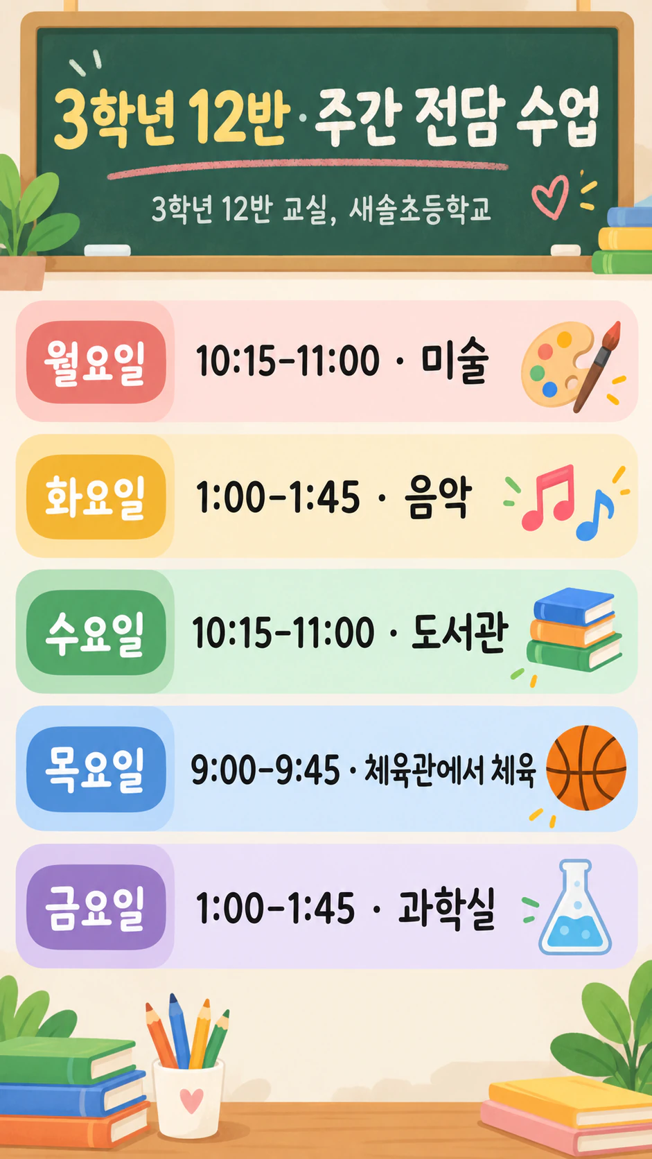 짧은 주간 시간표를 담은 수업 시간표 포스터 예시