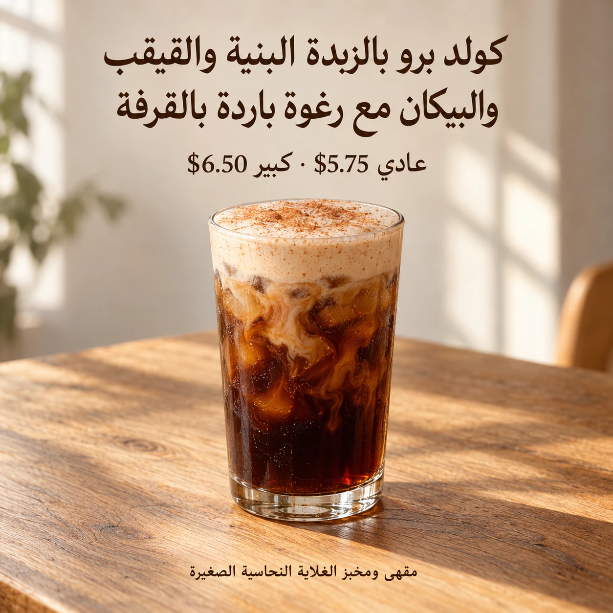 ملصق مشروب للمقهى بسعرك الدقيق: اسم مشروب موسمي طويل بحجمين وسعرين