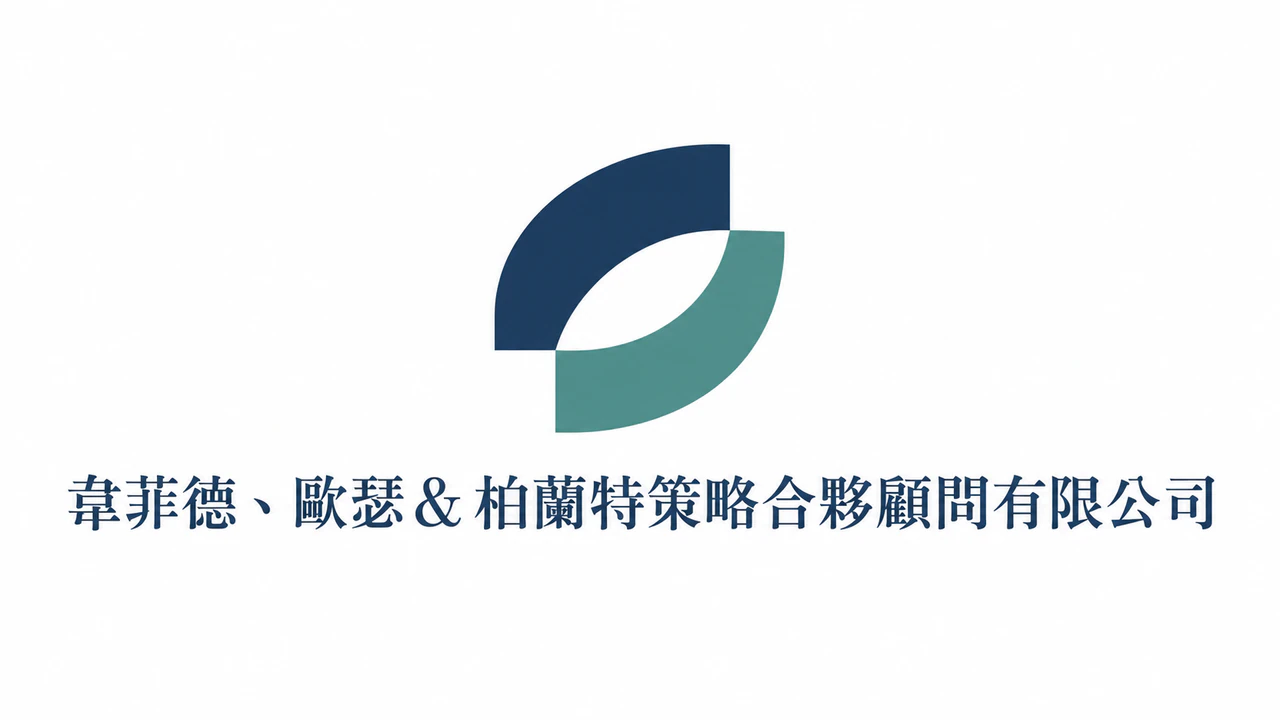 顧問公司標誌概念圖：含頓號與「＆」的合夥事務所名稱，風格、配色與字母組合皆留空