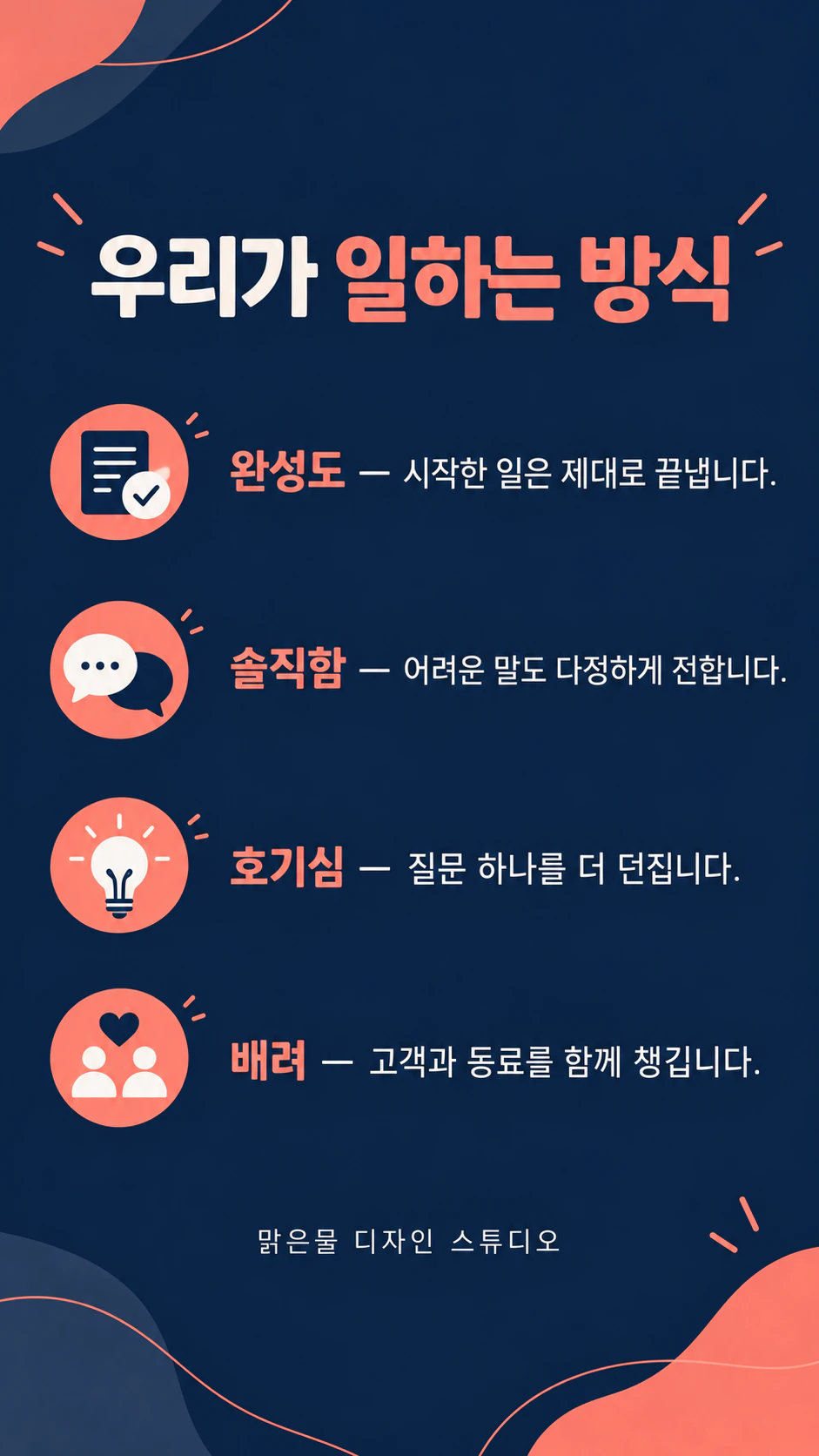 확정된 문구로 만드는 기업 핵심 가치 포스터 예시