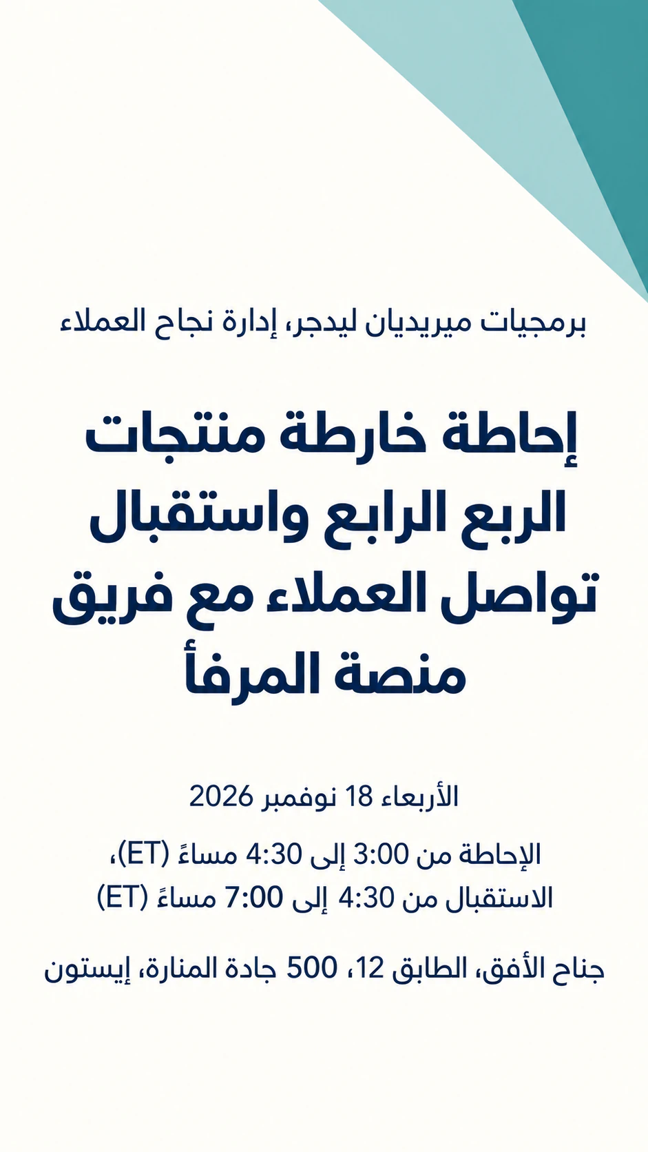 دعوة فعالية أو عشاء للشركة: إحاطة واستقبال عملاء بعنوان طويل وفترتين، دون لباس أو رد
