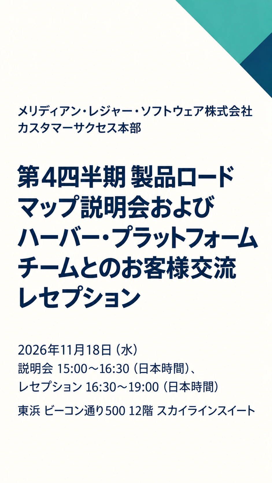 企業イベントや会食の招待状：タイムゾーン付きの長い説明会＆レセプション名、ドレスコード・返信先なし