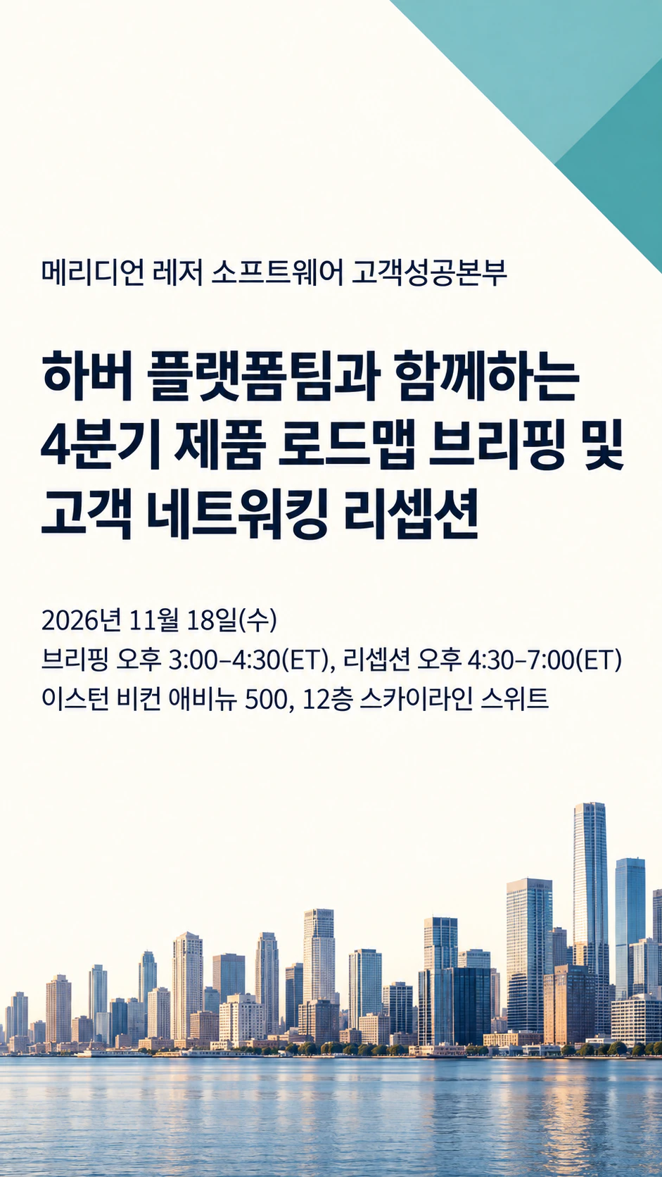 기업 행사 또는 만찬 초대장: 시간대가 표기된 긴 론칭·리셉션 행사명, 드레스 코드와 회신 안내 없음