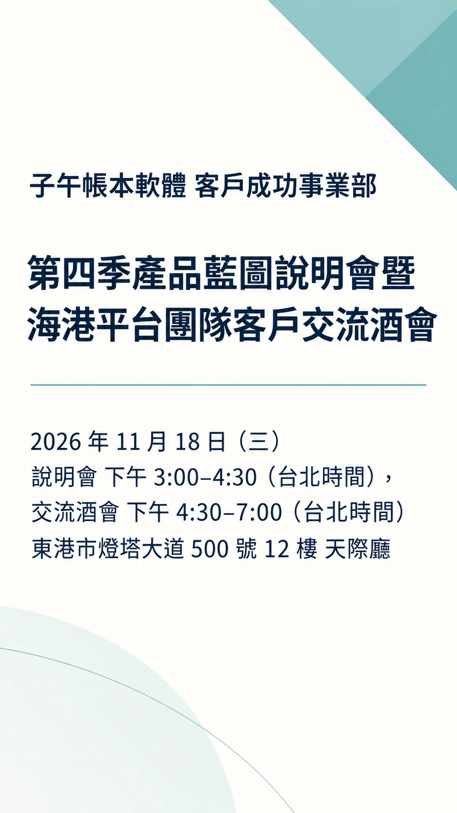 企業活動或晚宴邀請函：標註時區的長名稱發表會暨酒會，沒有服裝要求與回覆方式