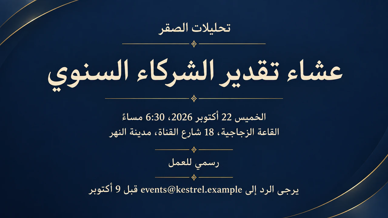 مثال على دعوة فعالية أو عشاء للشركة