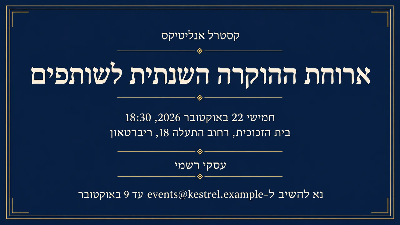 דוגמה: הזמנה לאירוע חברה או לארוחה