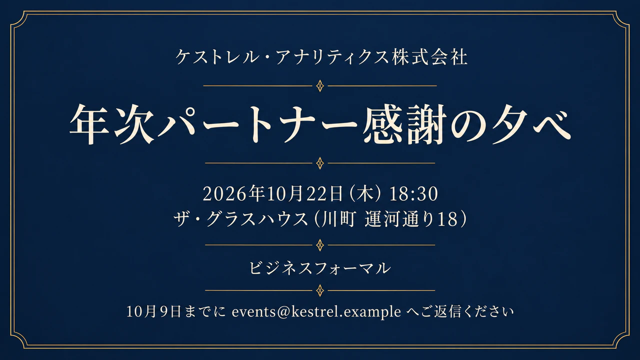 企業イベントや会食の招待状の作例