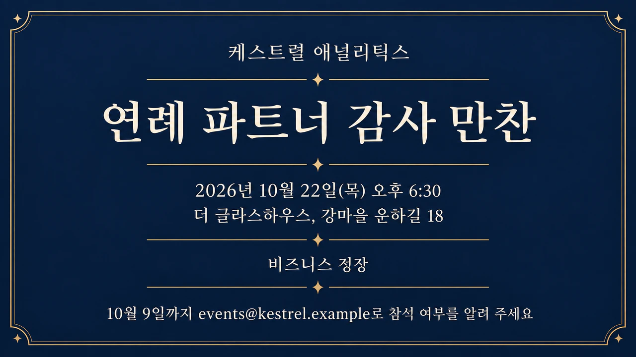 기업 행사 또는 만찬 초대장 예시