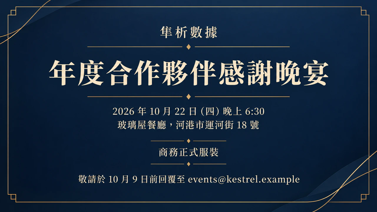 企業活動或晚宴邀請函範例
