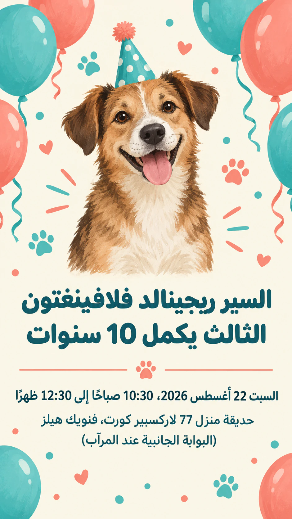 دعوة لحفلة عيد ميلاد كلبك: اسم رسمي طويل دون صورة أو وصف، بتنسيق عمودي