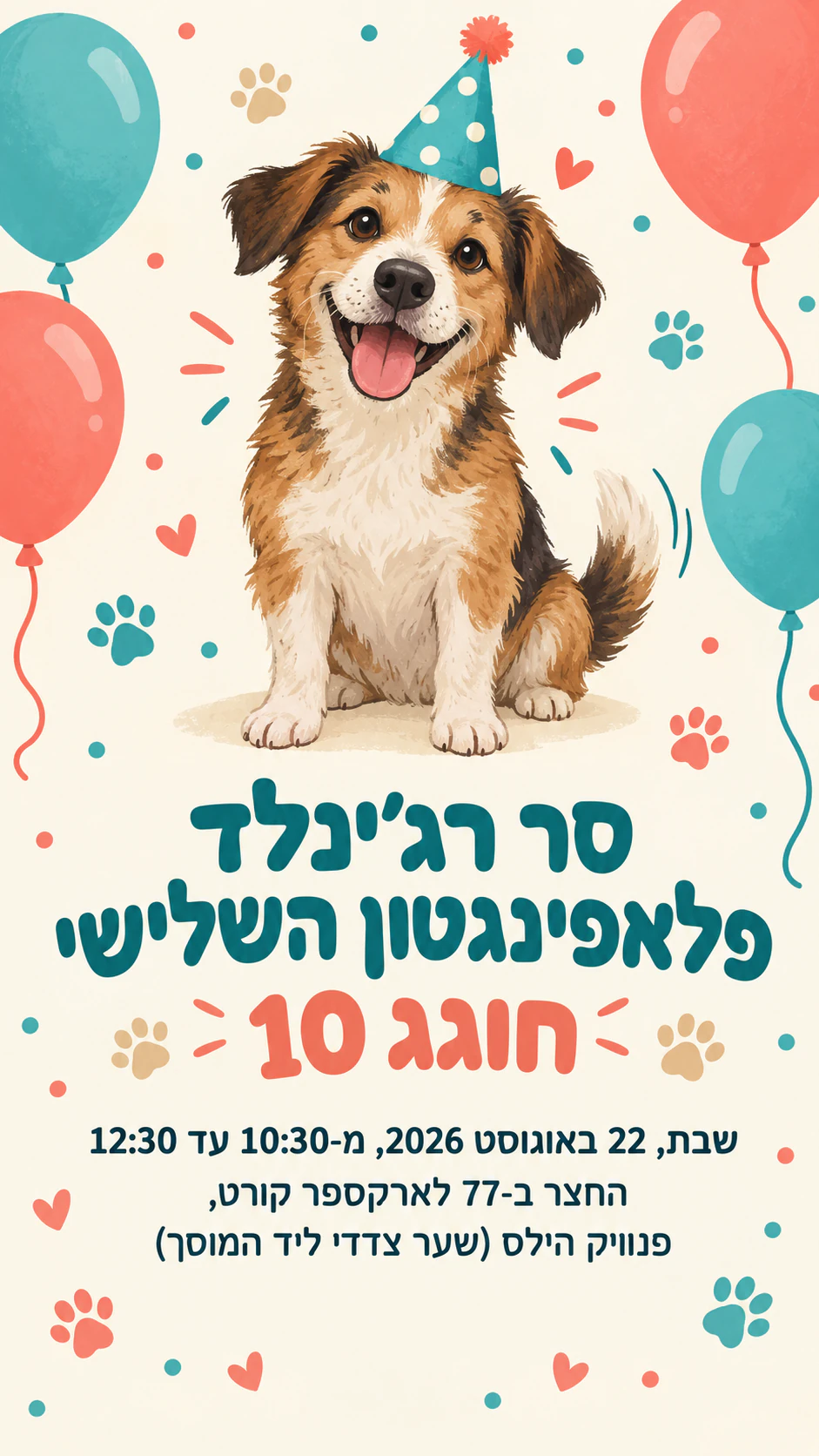 הזמנה למסיבת יום הולדת לכלב: שם כלב רשמי ארוך ללא תמונה או תיאור, בפורמט אנכי