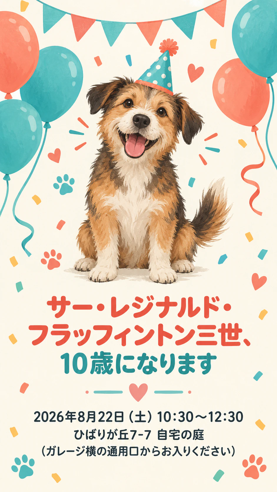 わんちゃんのお誕生日パーティーの招待状：長く格式ばった名前、写真も説明もなし、縦長