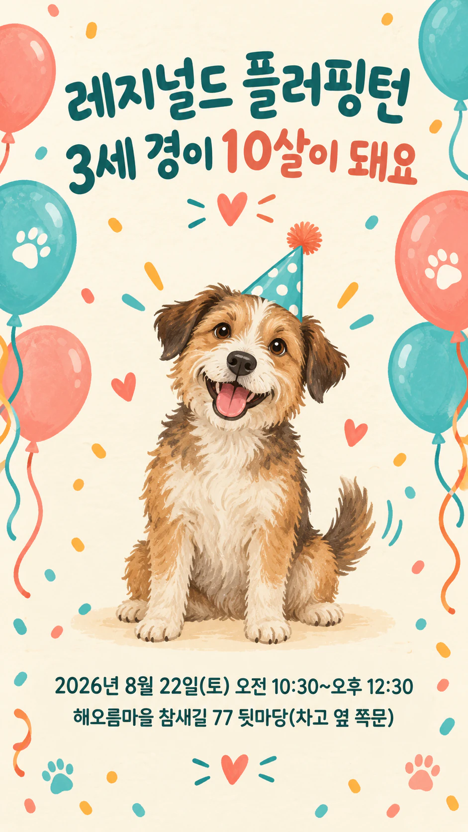 강아지 생일파티 초대장: 격식 있는 긴 이름, 사진과 설명 없음, 세로형