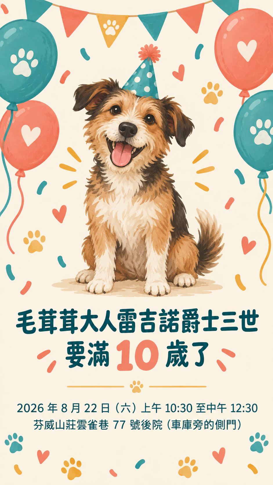 狗狗生日派對邀請卡：正式的長名字，沒有照片也沒有描述，直式