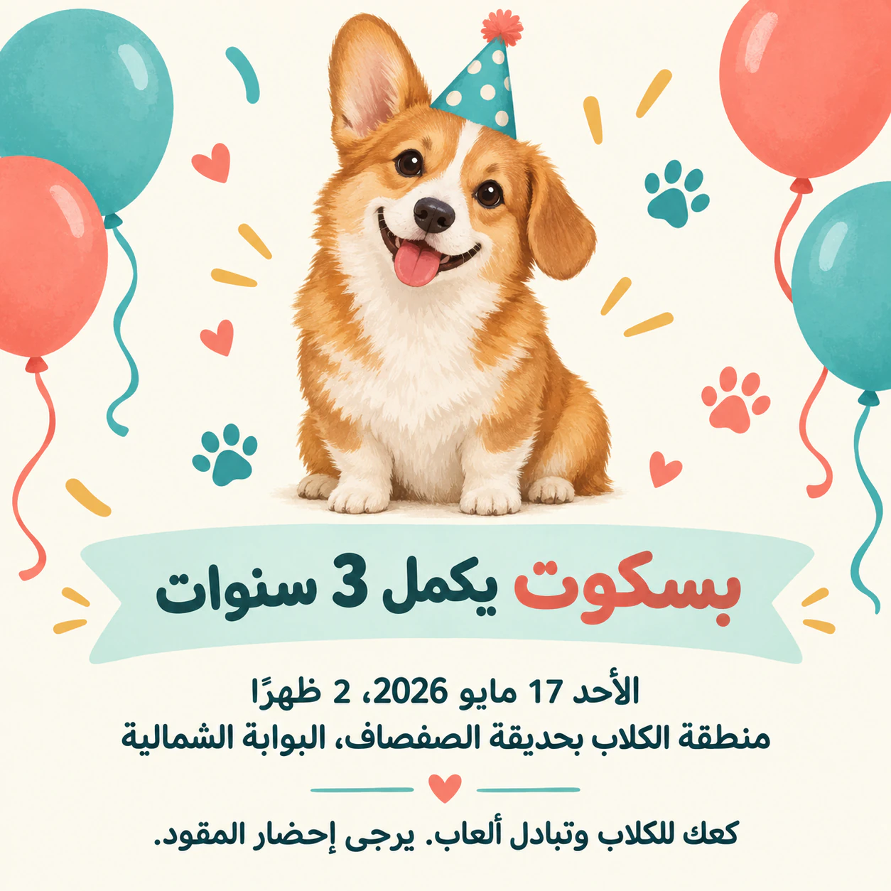 مثال على دعوة لحفلة عيد ميلاد كلبك