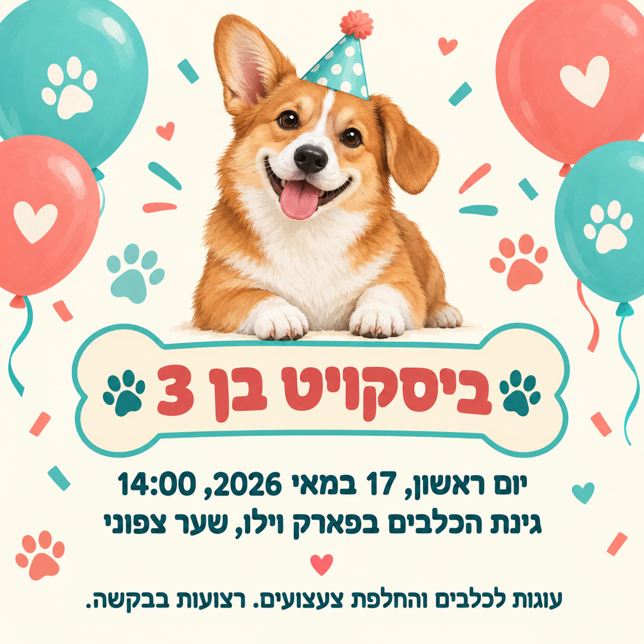 דוגמה: הזמנה למסיבת יום הולדת לכלב
